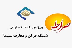 برنامه «صراط» با محوریت انتخابات از منظر معارف قرآنی پخش می شود