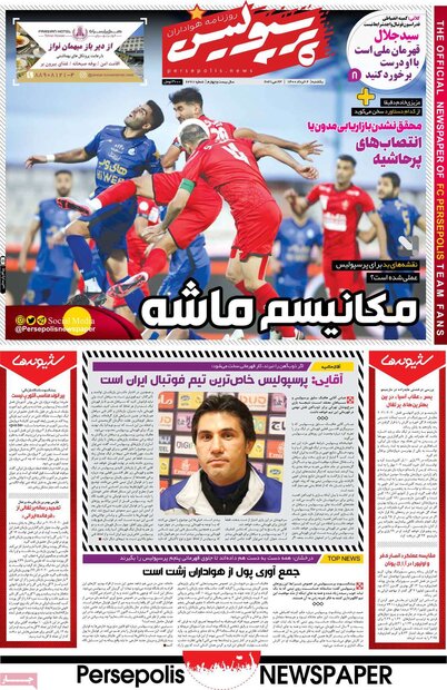 روزنامه‌های ورزشی یکشنبه ۲ خرداد  ۱۴۰۰