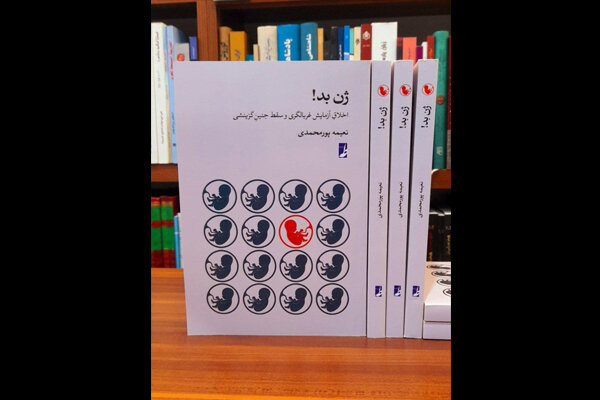  «ژنِ بد! اخلاقِ آزمایش غربالگری و سقط جنینِ گزینشی» منتشر شد