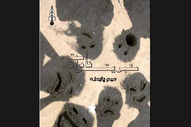 رمان ایرانی «سلبریتی نادان است» چاپ شد