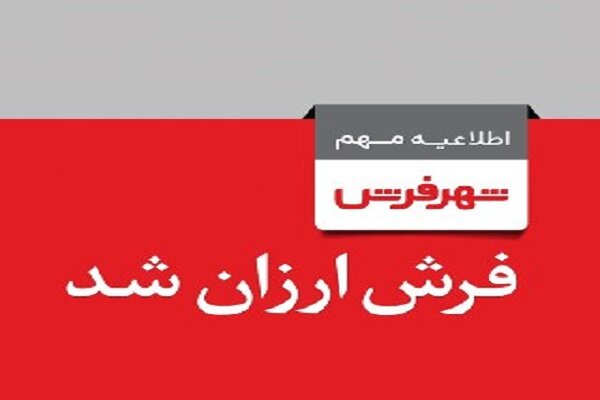 آرمان «شهر فرش»؛ جلب رضایت مشتری، تثبیت جایگاه و موفقیت این برند