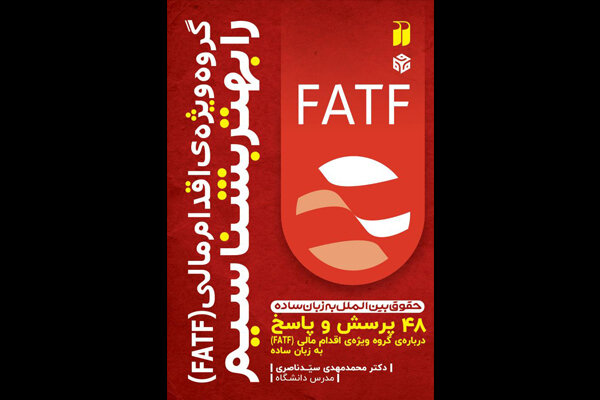 FATF را بهتر بشناسیم / 48 پرسش ساده درباره گروه ویژه اقدام مالی