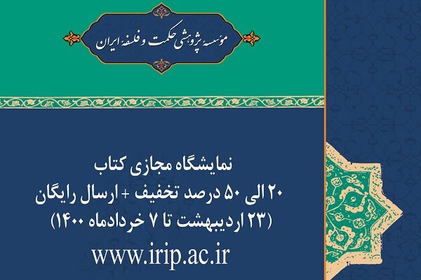 نمایشگاه کتاب مجازی انتشارات موسسه حکمت و فلسفه ایران تمدید شد