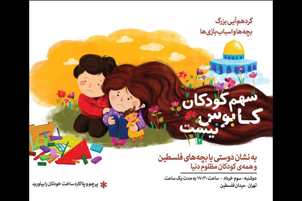 گردهم‌آیی کودکان و اسباب بازی‌ها به شادباش پیروزی ملت فلسطین