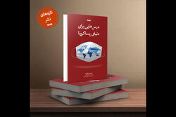 «درس‌هایی برای دوران پساکرونا»ی فرید زکریا به فارسی منتشر شد