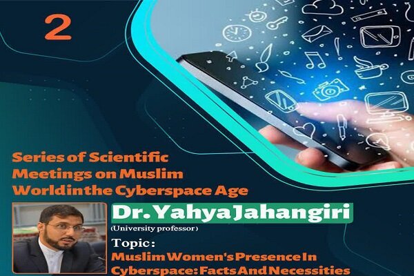 دومین نشست علمی «جهان اسلام در عصر فضای مجازی» برگزار می‌شود