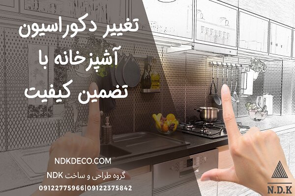 تغییر دکوراسیون آشپزخانه با تضمین کیفیت