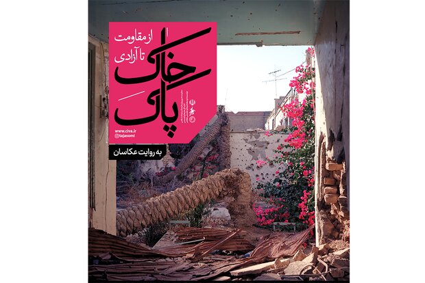 برگزاری نمایشگاه عکس «خاک پاک» به‌مناسبت سالروز آزادسازی خرمشهر
