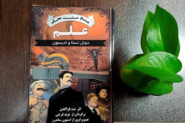 دوئل تسلا و ادیسون در کتابفروشی‌های ایران