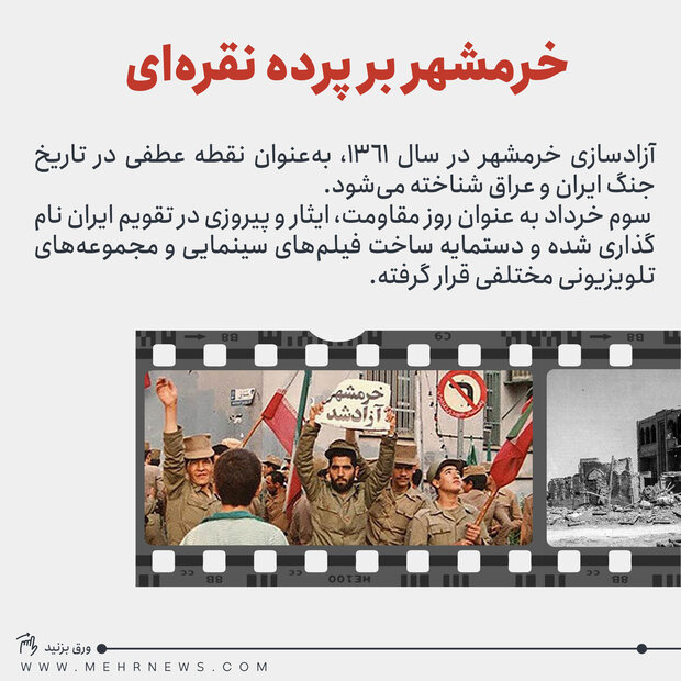 حماسه خرمشهر بر پرده نقره‌ای