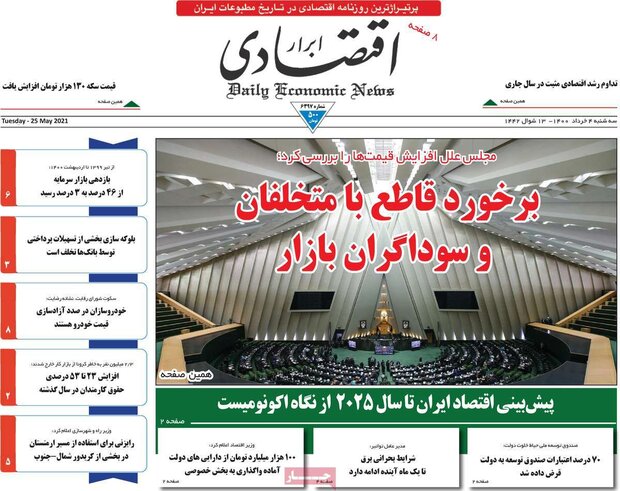 روزنامه‌های اقتصادی سه‌شنبه ۴ خرداد ۱۴۰۰