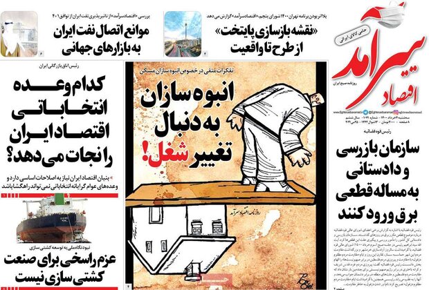 روزنامه‌های اقتصادی سه‌شنبه ۴ خرداد ۱۴۰۰