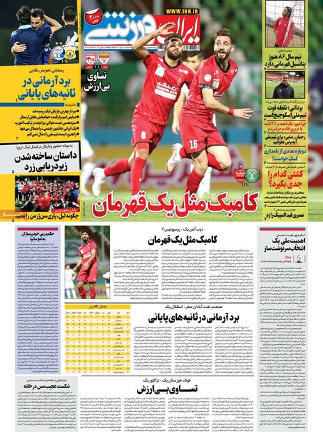 روزنامه‌های ورزشی سه‌شنبه ۴ خرداد ۱۴۰۰