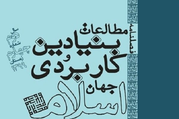 شماره جدید فصلنامه مطالعات بنیادین و کاربردی جهان اسلام منتشر شد