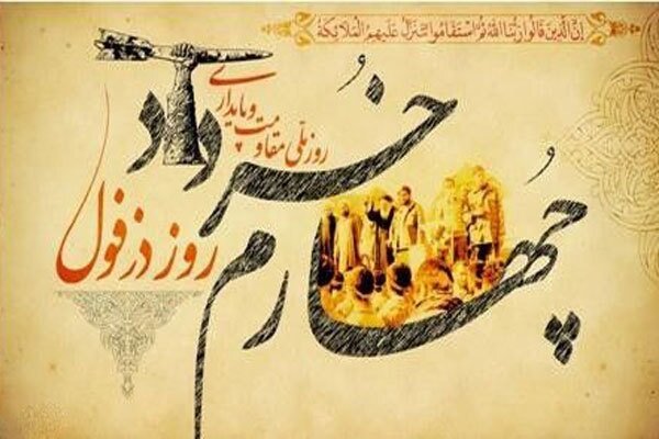 دزفول نماد مقاومت و پایداری ملت بزرگ ایران است