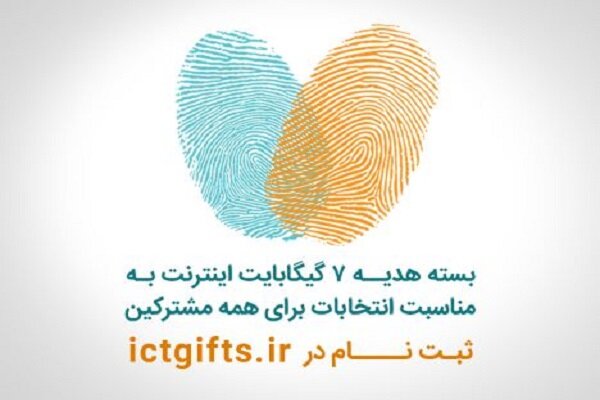 اعلام جزئیات بسته اینترنت انتخاباتی مشترکان همراه اول