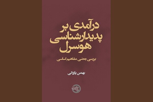 کتاب «درآمدی بر پدیدارشناسی هوسرل» منتشر شد