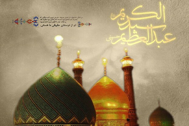برابری فضیلت زیارت حضرت عبدالعظیم حسنی (ع) با زیارت امام حسین (ع)