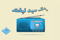 رادیو صبا با «یک سبد لبخند» می آید
