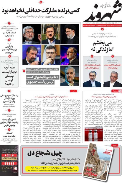 روزنامه‌های صبح چهارشنبه ۵ خرداد ۱۴۰۰