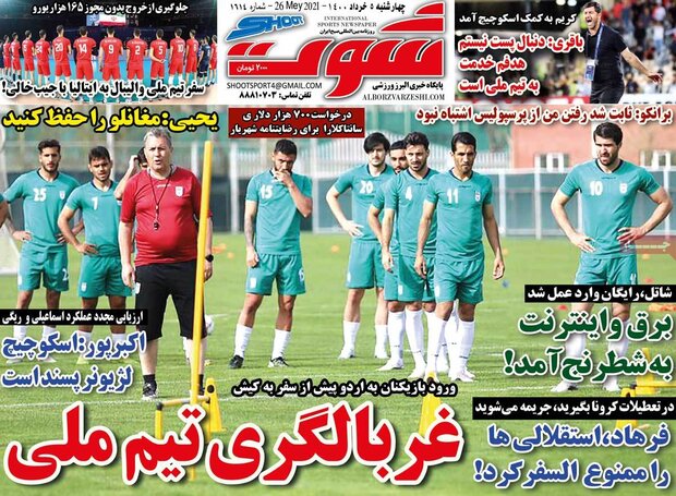 روزنامه‌های ورزشی چهارشنبه ۵ خرداد ۱۴۰۰