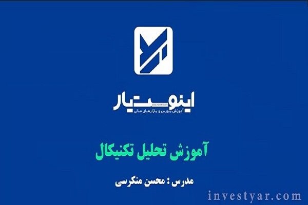 آموزش تحلیل تکنیکال در سایت اینوست یار رونمایی شد