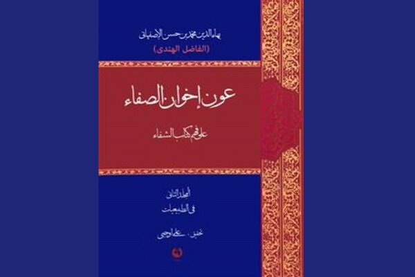 شرح فاضل هندی بر شفای ابن سینا تصحیح  ومنتشر شد