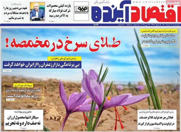 روزنامه‌های اقتصادی پنجشنبه ۶ خرداد ۱۴۰۰