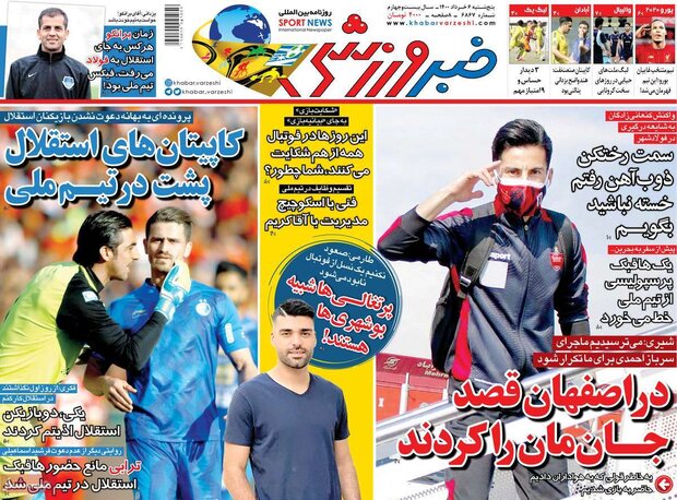 روزنامه‌های ورزشی پنجشنبه ۶ خرداد ۱۴۰۰