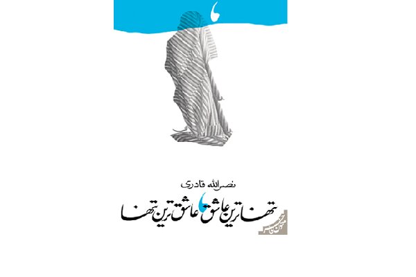 تجدید چاپ دو رمان آئینی در انتشارات کتاب نیستان