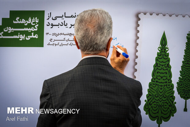باغ فرهنگ کمیسیون ملی یونسکو-ایران در کرج افتتاح شد
