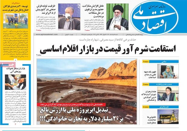 روزنامه‌های اقتصادی شنبه ۸ خرداد ۱۴۰۰