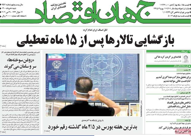 روزنامه‌های اقتصادی شنبه ۸ خرداد ۱۴۰۰