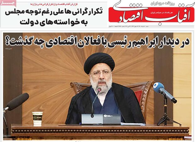 روزنامه‌های اقتصادی شنبه ۸ خرداد ۱۴۰۰