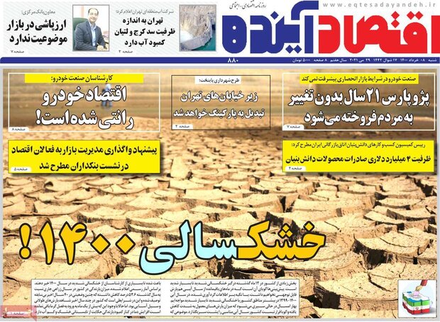 روزنامه‌های اقتصادی شنبه ۸ خرداد ۱۴۰۰