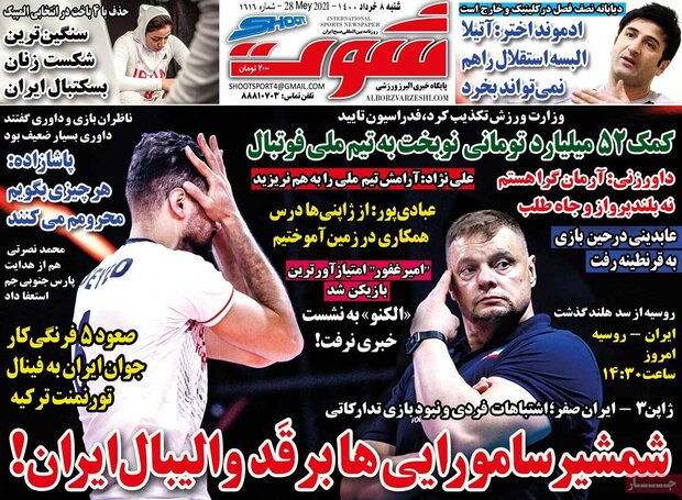 روزنامه‌های ورزشی شنبه ۸ خرداد ۱۴۰۰