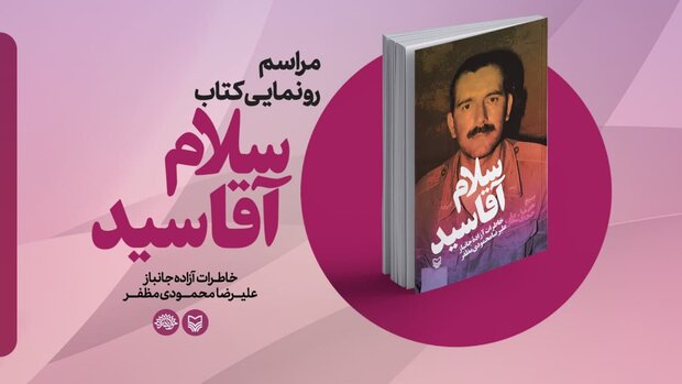 «سلام آقا سید» رونمایی شد