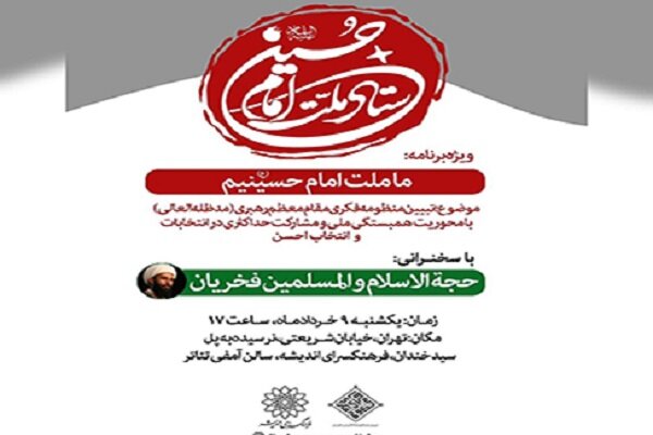 برگزاری ویژه برنامه «ما ملت امام حسینیم» در فرهنگسرای اندیشه