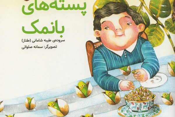 کتاب شعر «پسته‌های بانمک» منتشر شد