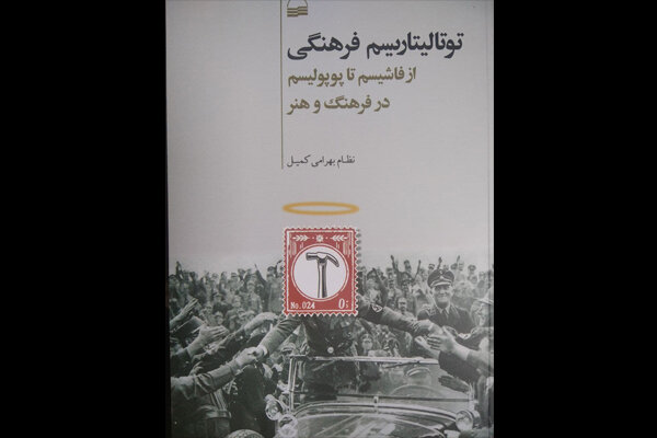 «توتالیتاریسم فرهنگی» منتشر شد/ از فاشیسم تا پوپولیسم در فرهنگ 