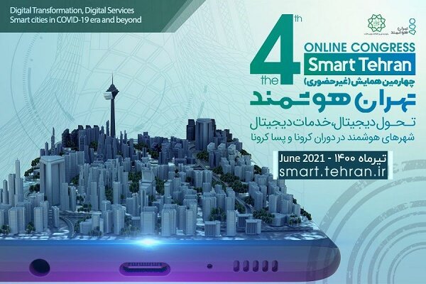 برگزاری چهارمین رویداد بین المللی «تهران هوشمند» به صورت مجازی