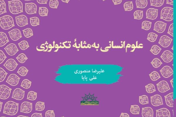 کتاب «علوم انسانی به مثابه تکنولوژی» منتشر شد