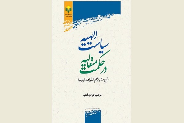 کتاب «سیاست الهیه در حکمت متعالیه» منتشر شد