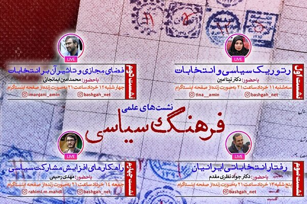 مجموعه نشست های «فرهنگ سیاسی» برگزار می‌شود