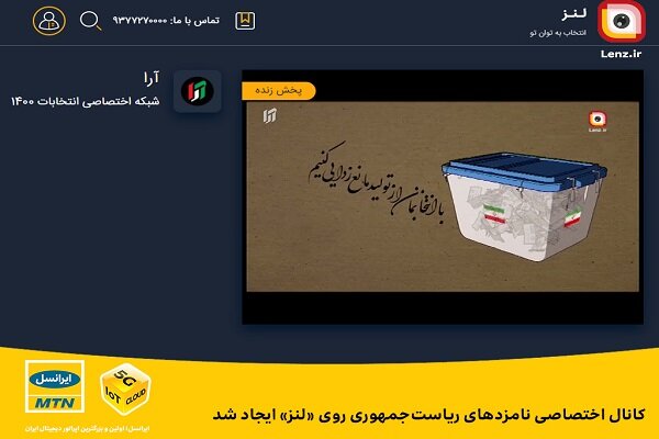 کانال اختصاصی نامزدهای ریاست‌جمهوری روی «لنز» ایجاد شد