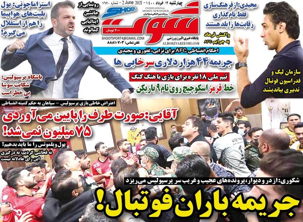روزنامه‌های ورزشی چهارشنبه ۱۲ خرداد ۱۴۰۰