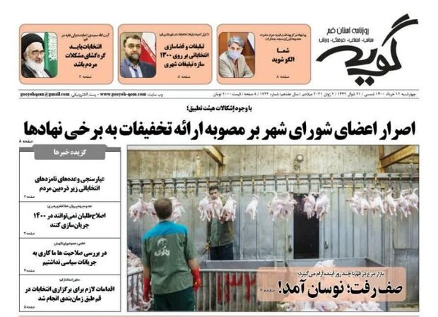 صفحه اول روزنامه های استان قم ۱۲ خرداد ۱۴۰۰