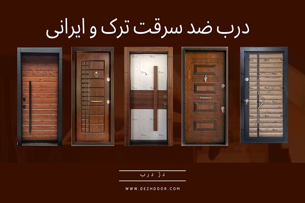 مقایسه درب های ضد سرقت ترک و ایرانی مشابه ترک