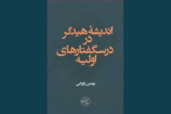 کتاب «اندیشه هیدگر در درسگفتارهای اولیه» منتشر شد