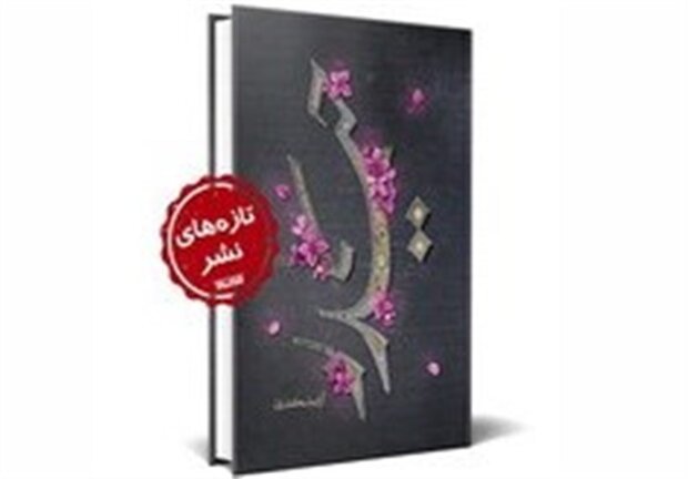 «حیدر» به چاپ بیست ودوم رسید/روایت امام علی از یک‌زندگی مشترک